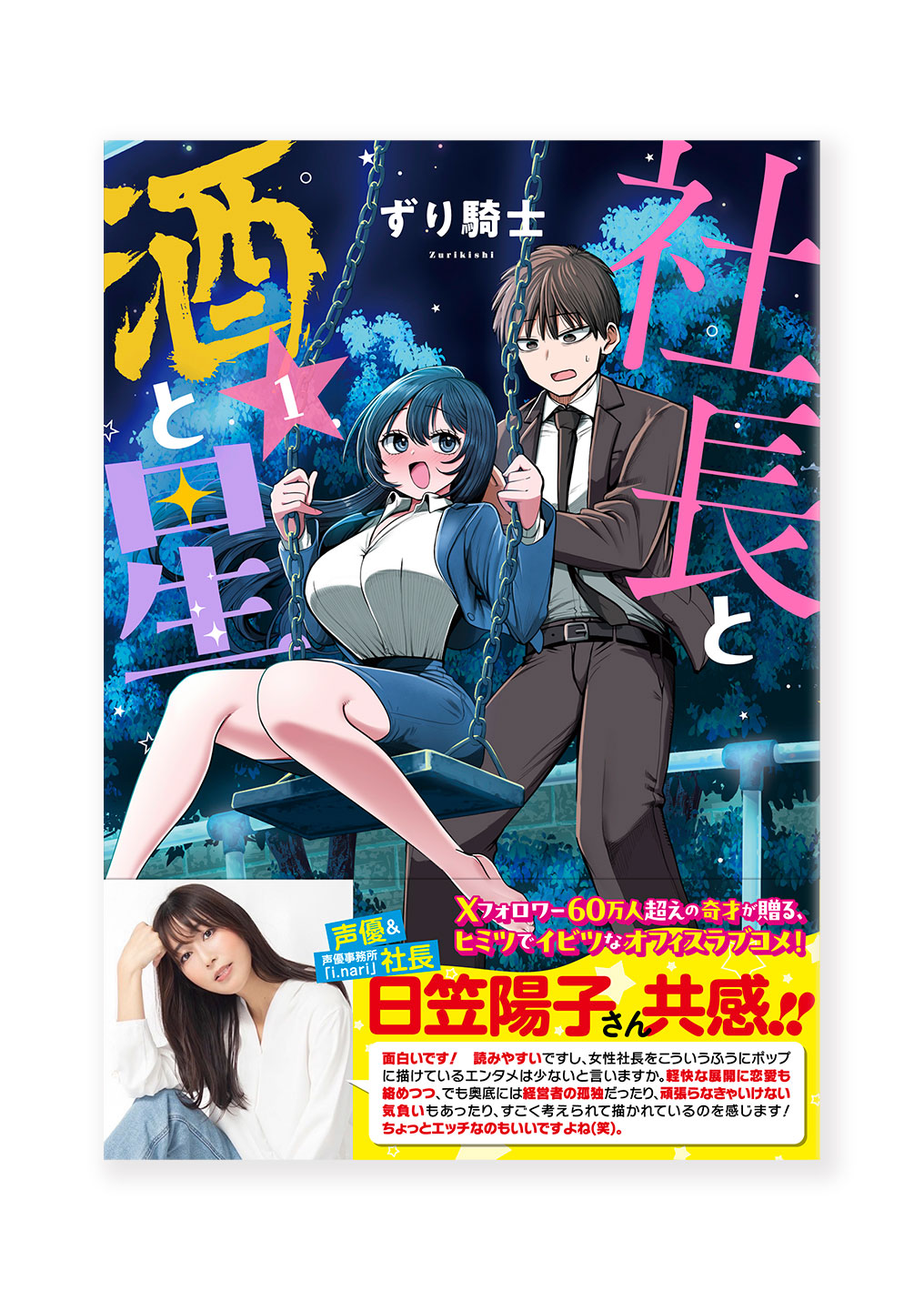社長と酒と星①