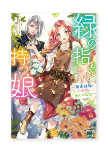 緑の指を持つ娘