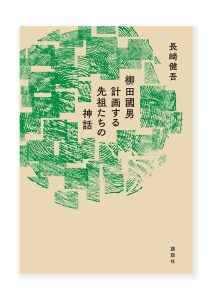 柳田國男 計画する先祖たちの神話