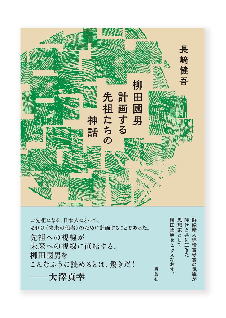 柳田國男 計画する先祖たちの神話