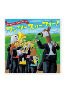 ワン ツー スリー フォー！