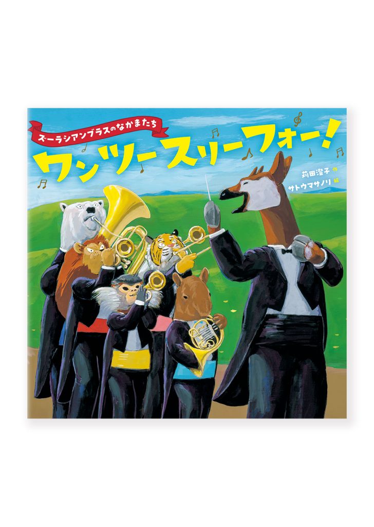 ワン ツー スリー フォー！