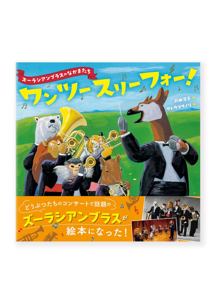 ワン ツー スリー フォー！