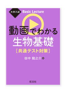 動画でわかる生物基礎［共通テスト対策］