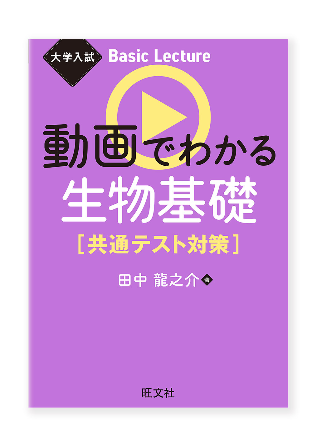 動画でわかる生物基礎［共通テスト対策］