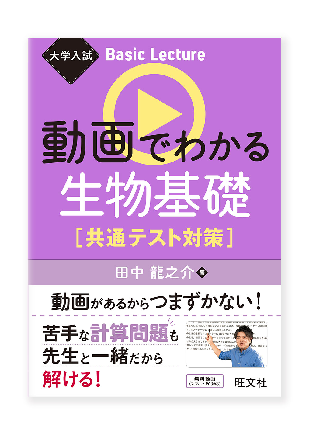 動画でわかる生物基礎［共通テスト対策］