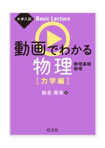 動画でわかる物理［力学編］