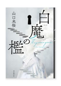 白魔の檻