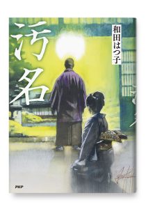 汚名