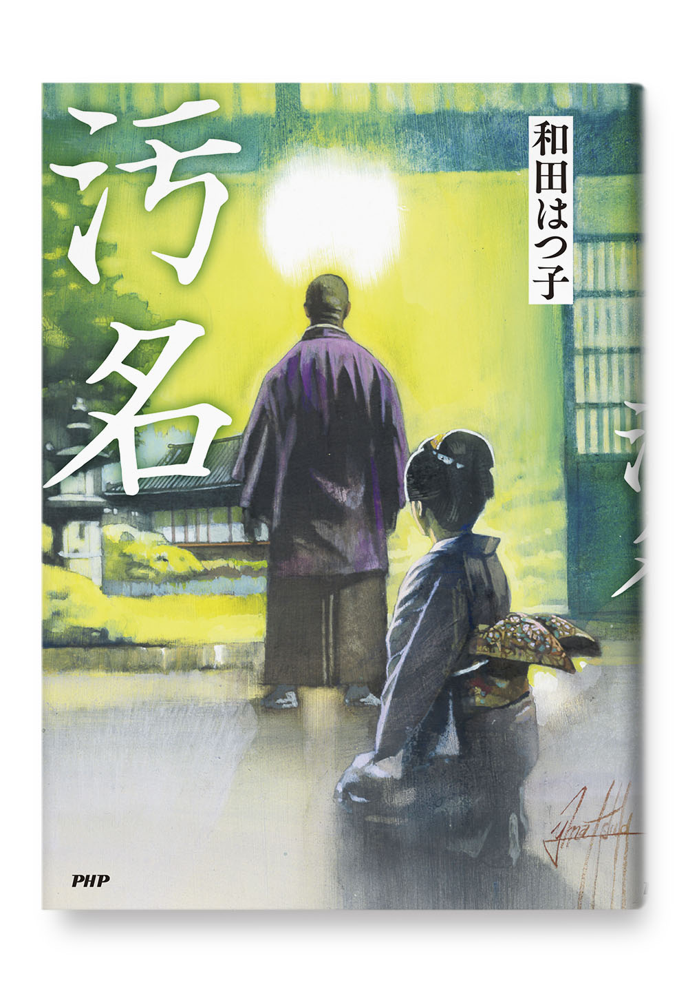 汚名
