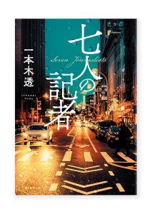 七人の記者