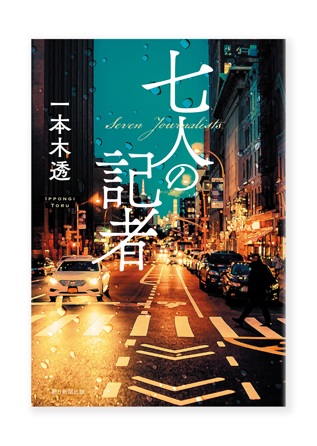 七人の記者