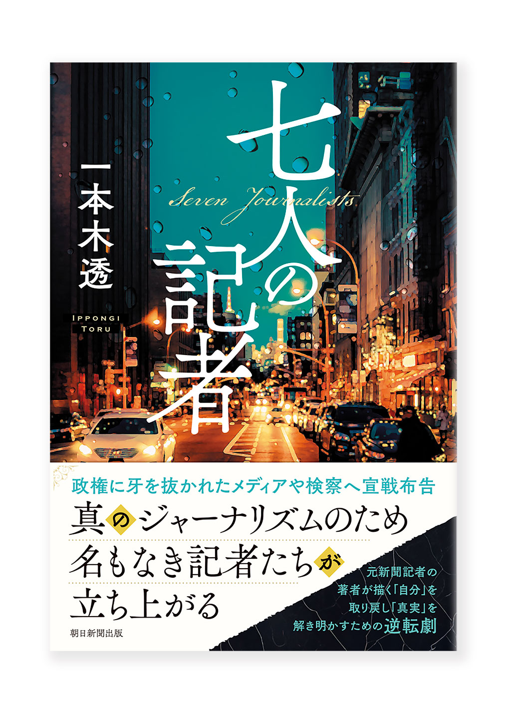 七人の記者