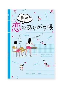 私の恋のありがち帳