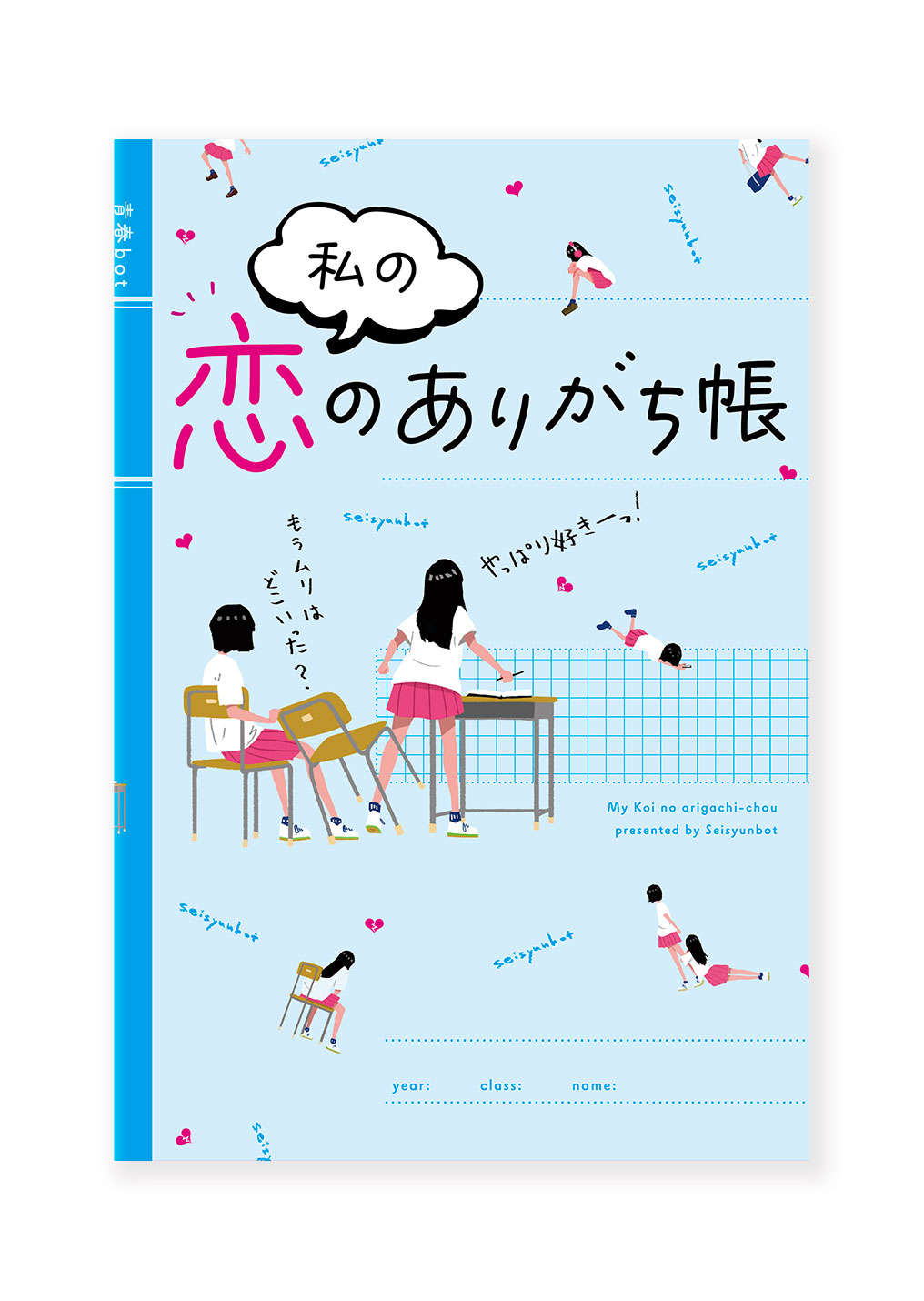 私の恋のありがち帳
