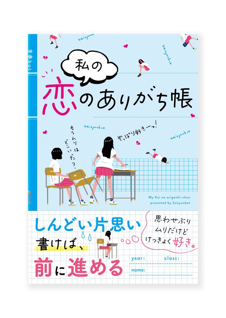 私の恋のありがち帳