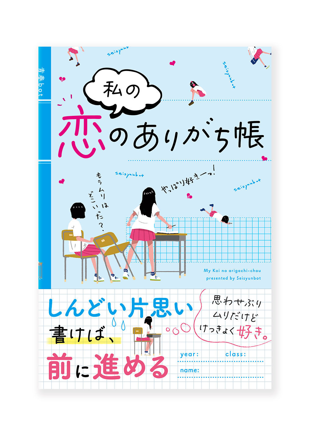 私の恋のありがち帳
