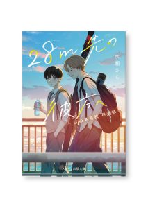 28m先の彼方へ　