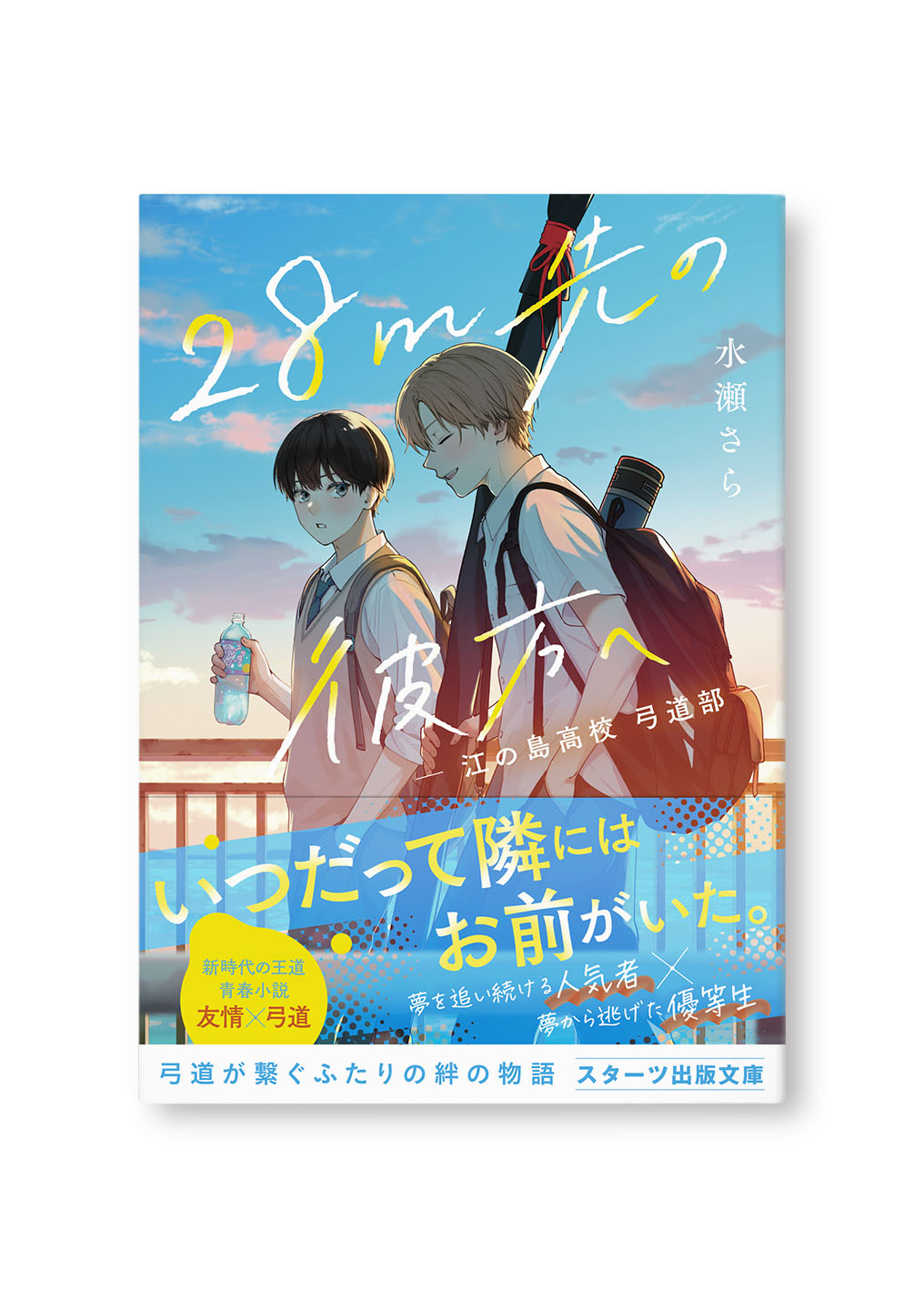 28m先の彼方へ　