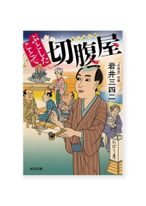 ふとしたことで切腹屋