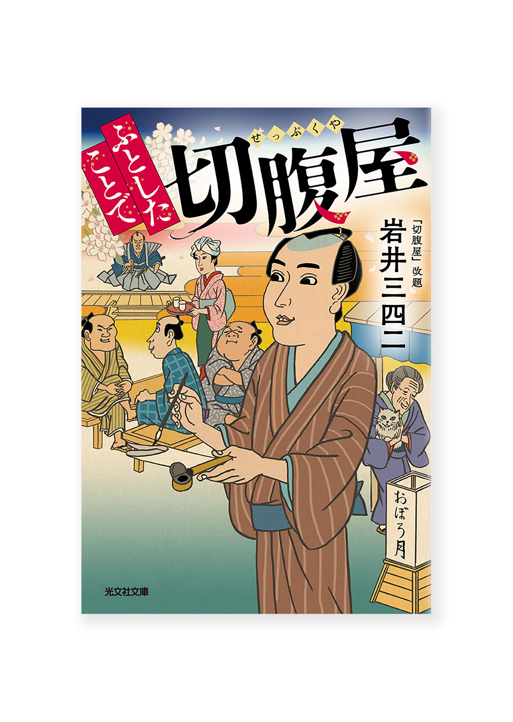ふとしたことで切腹屋
