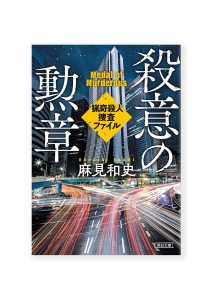殺意の勲章