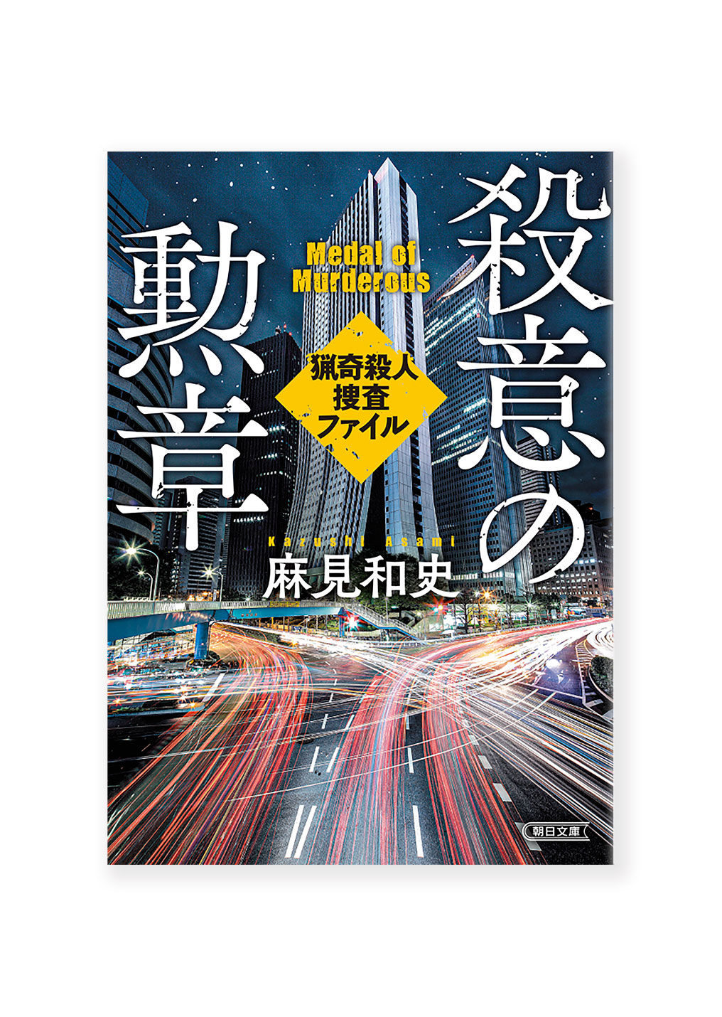 殺意の勲章