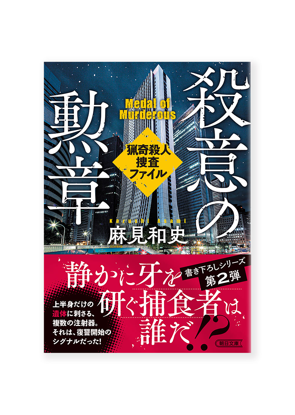 殺意の勲章