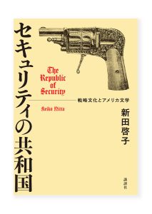 セキュリティの共和国　ー戦略文化とアメリカ文学