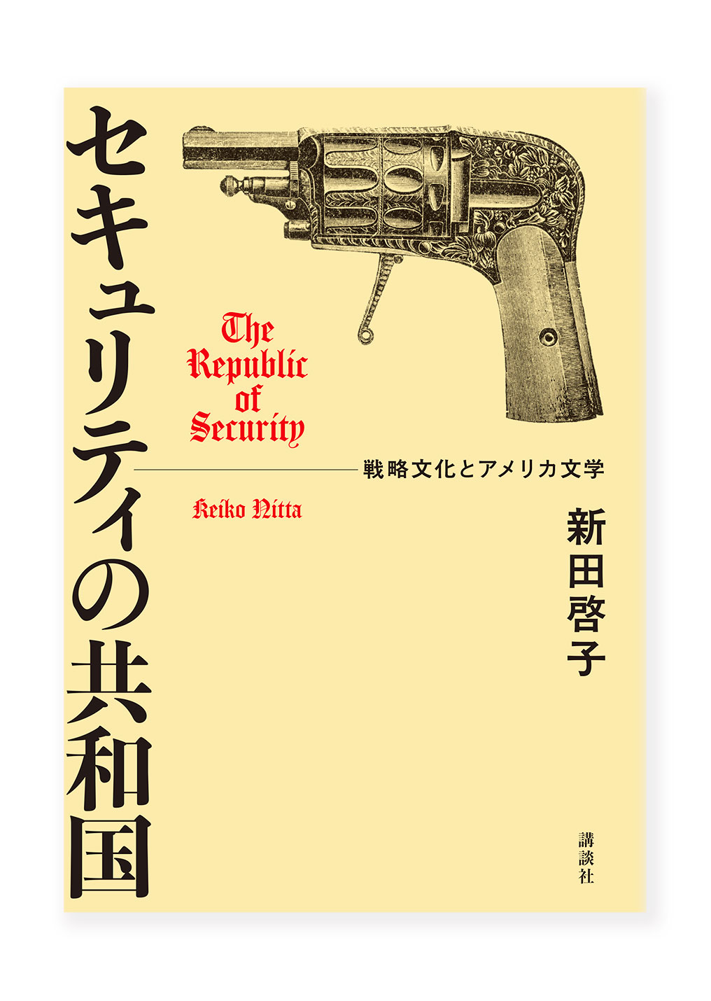 セキュリティの共和国　ー戦略文化とアメリカ文学