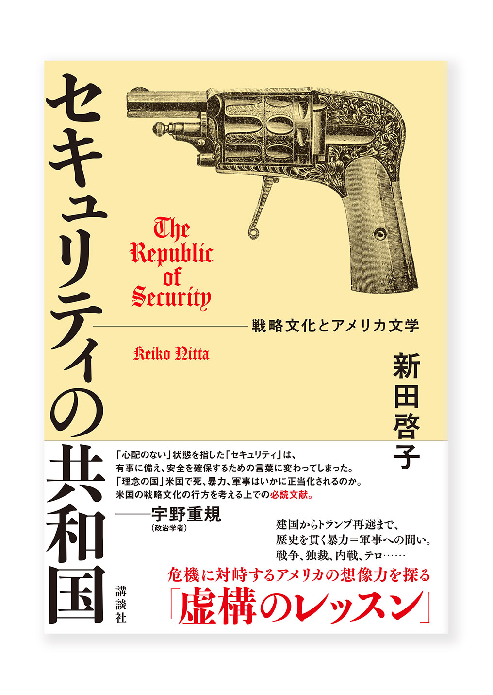 セキュリティの共和国　ー戦略文化とアメリカ文学