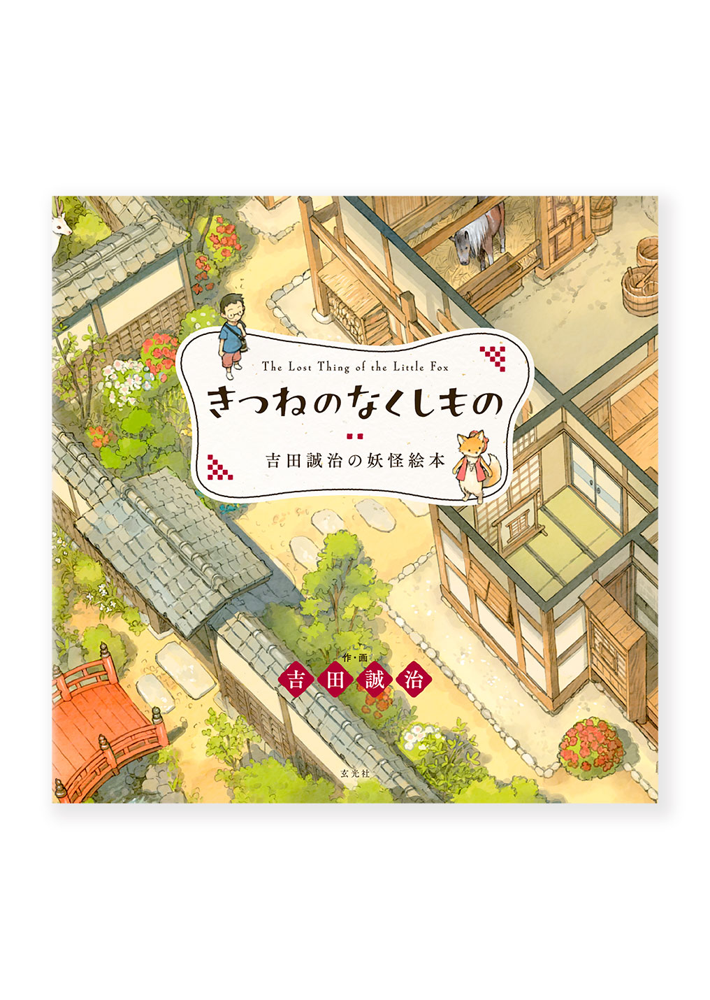 きつねのなくしもの