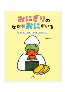 おにぎりのなかにおにがいる