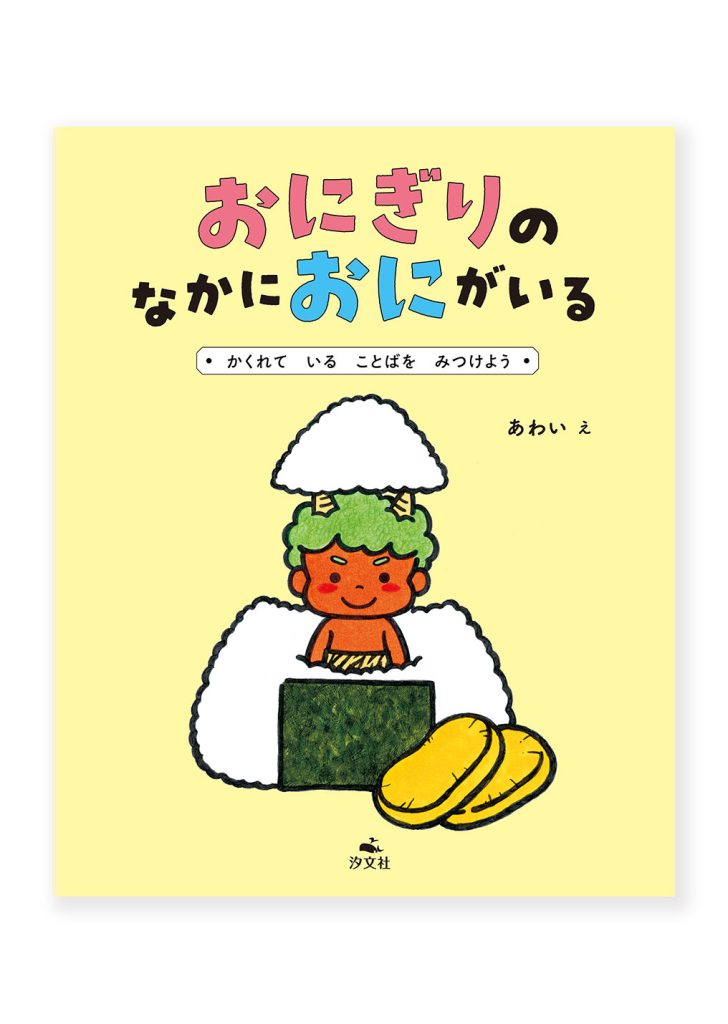 おにぎりのなかにおにがいる