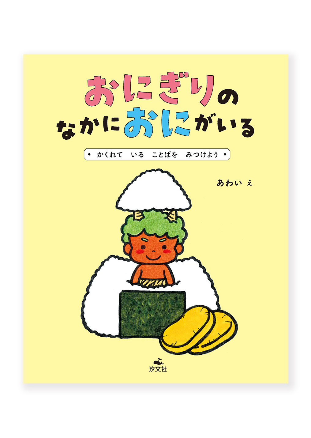 おにぎりのなかにおにがいる