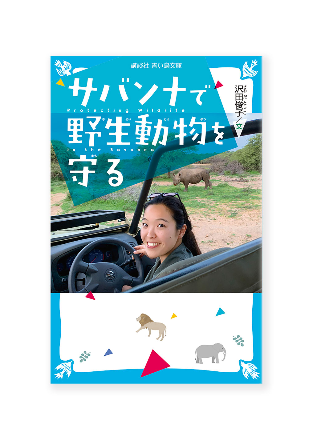 サバンナで野生動物を守る