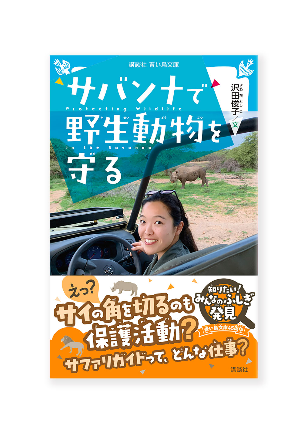 サバンナで野生動物を守る
