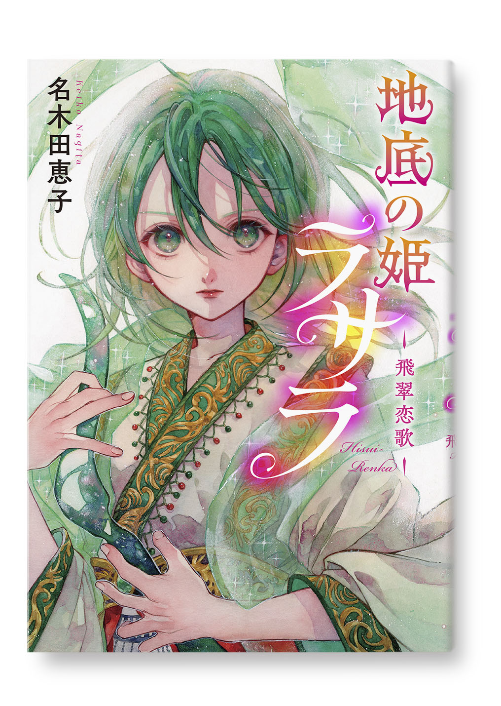 地底の姫ラサラ