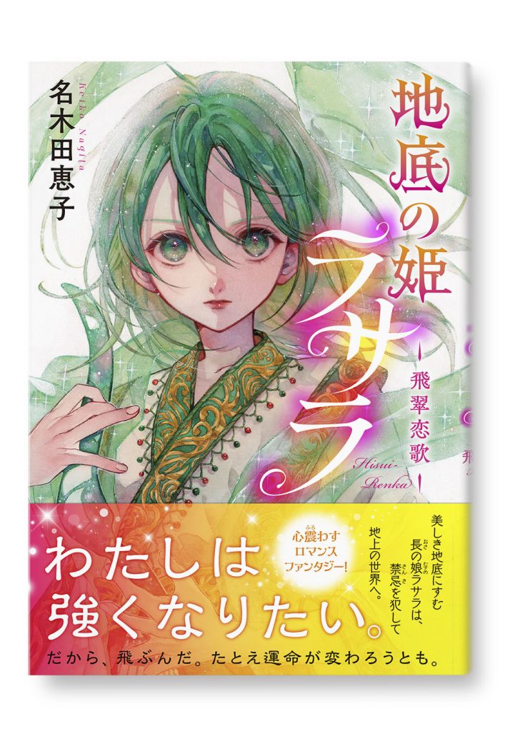地底の姫ラサラ