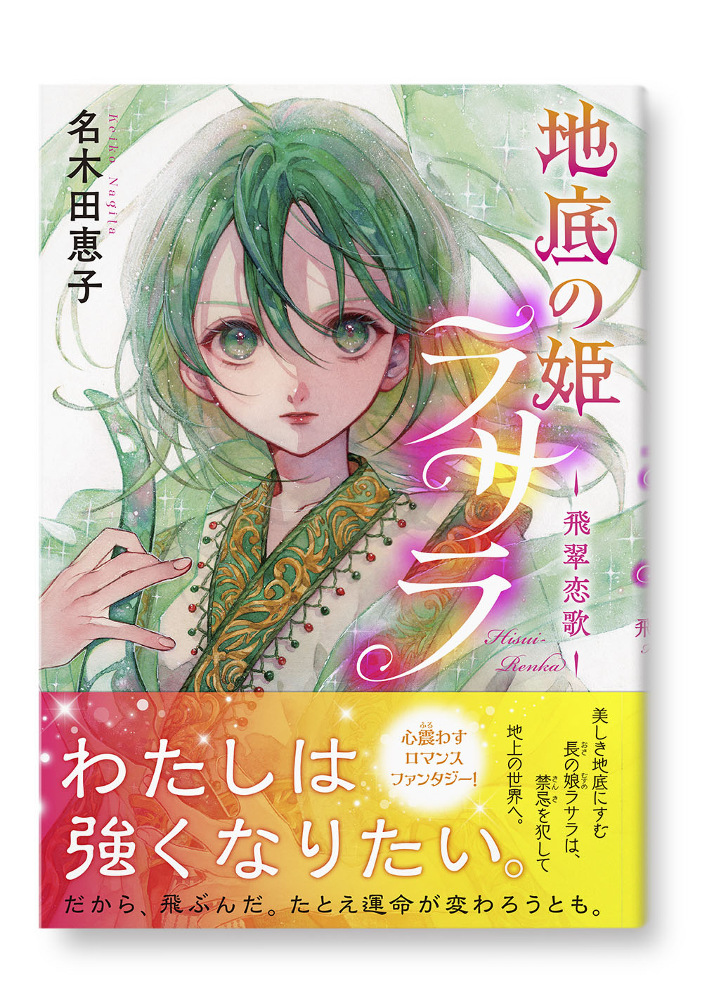 地底の姫ラサラ