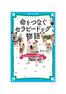 命をつなぐセラピードッグ物語