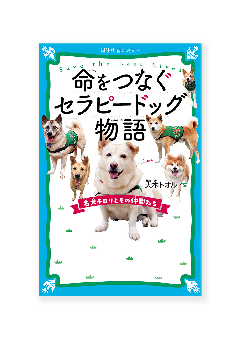命をつなぐセラピードッグ物語