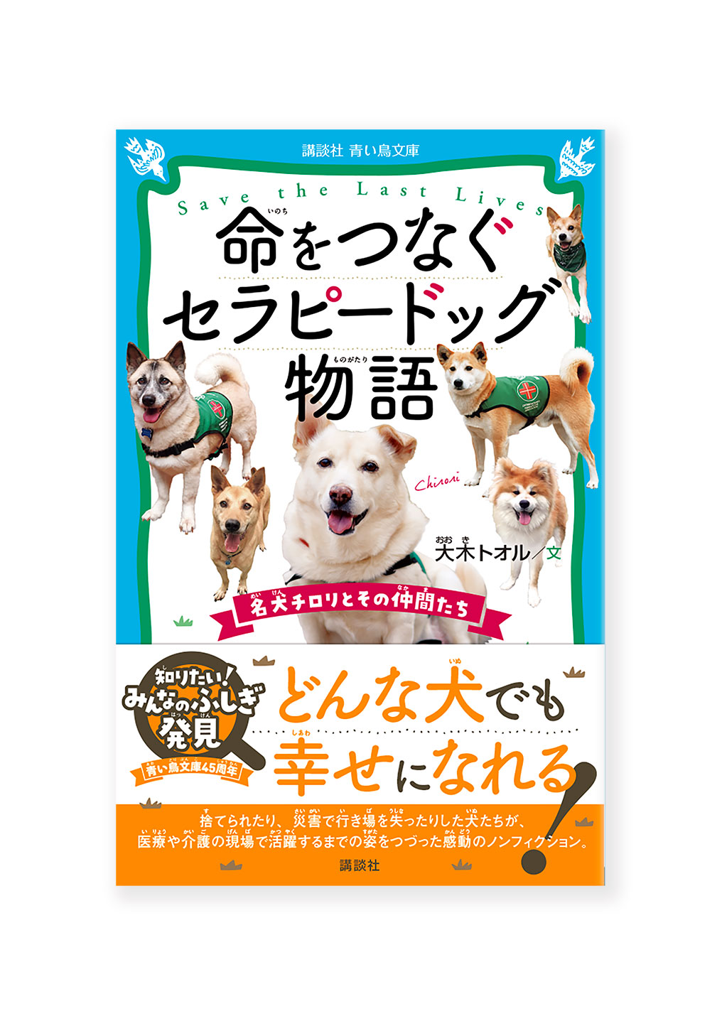 命をつなぐセラピードッグ物語