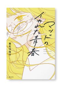 マッドのイカれた青春