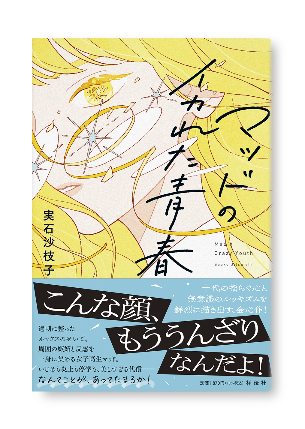 マッドのイカれた青春