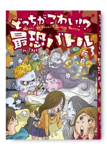 どっちがこわい！？ 最恐バトル