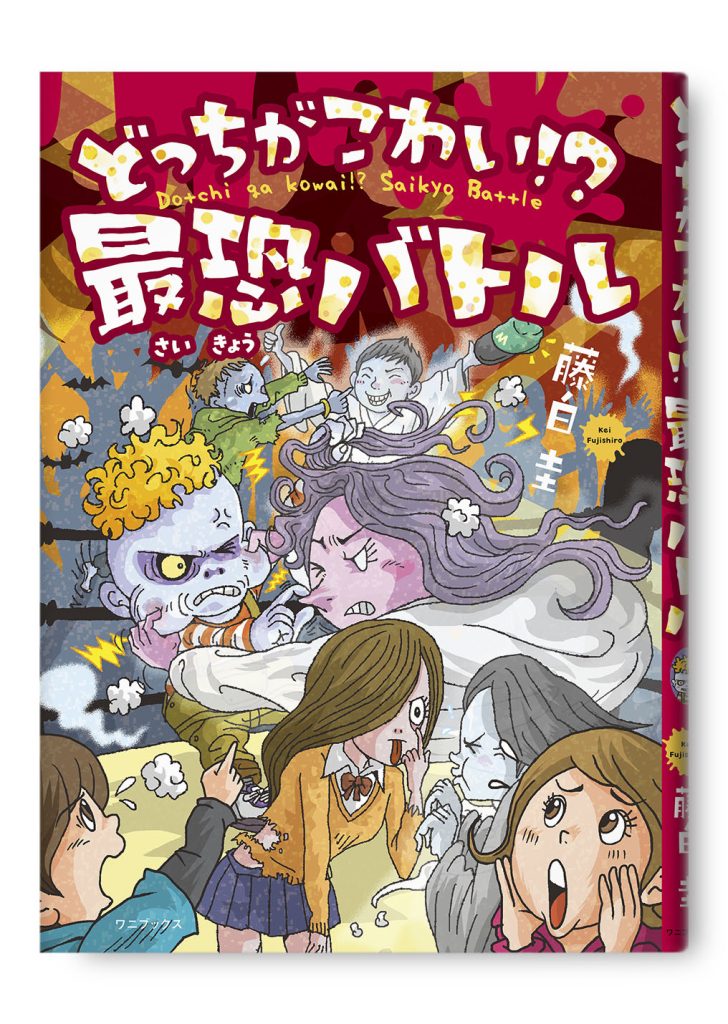 どっちがこわい！？ 最恐バトル