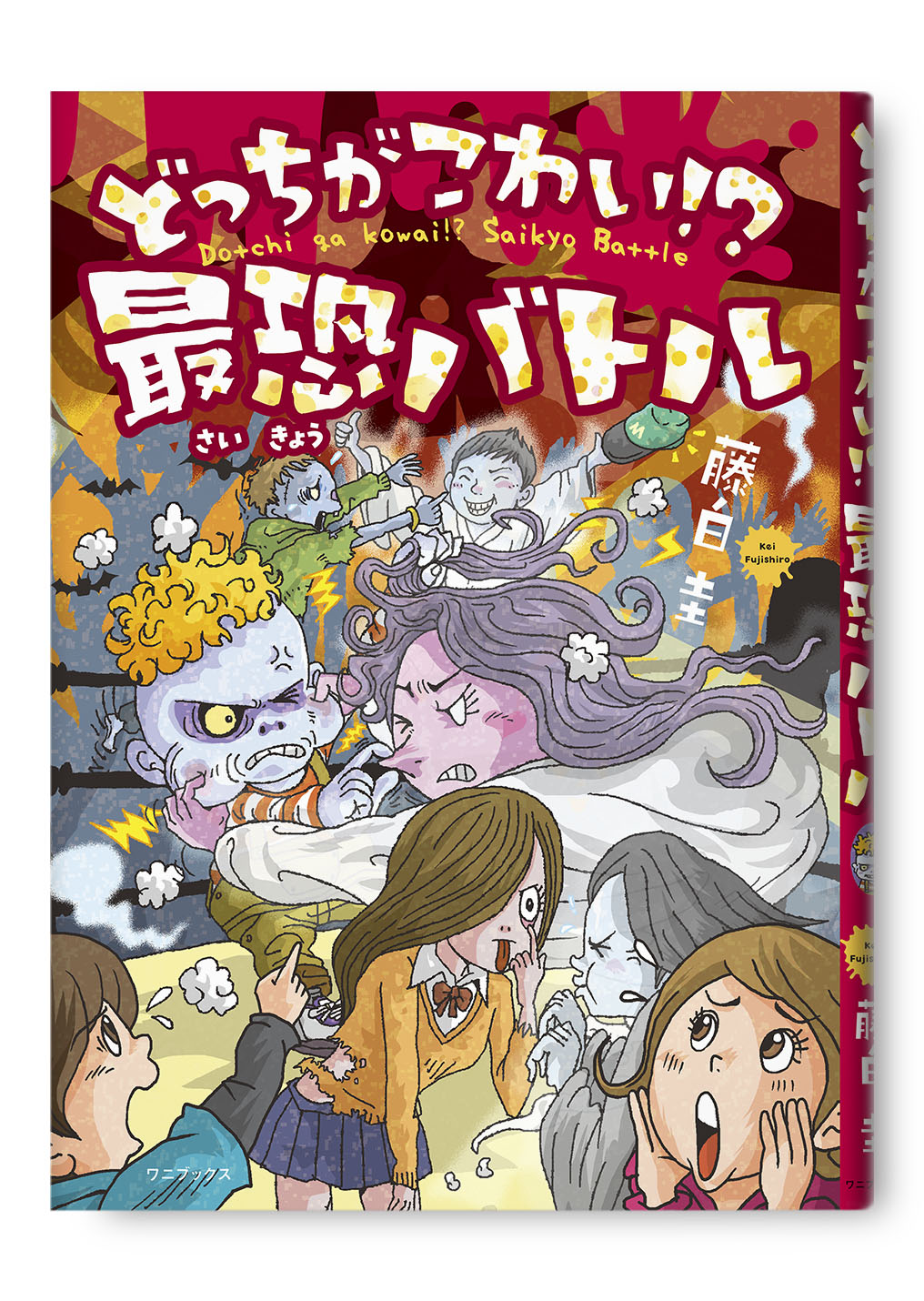 どっちがこわい！？ 最恐バトル