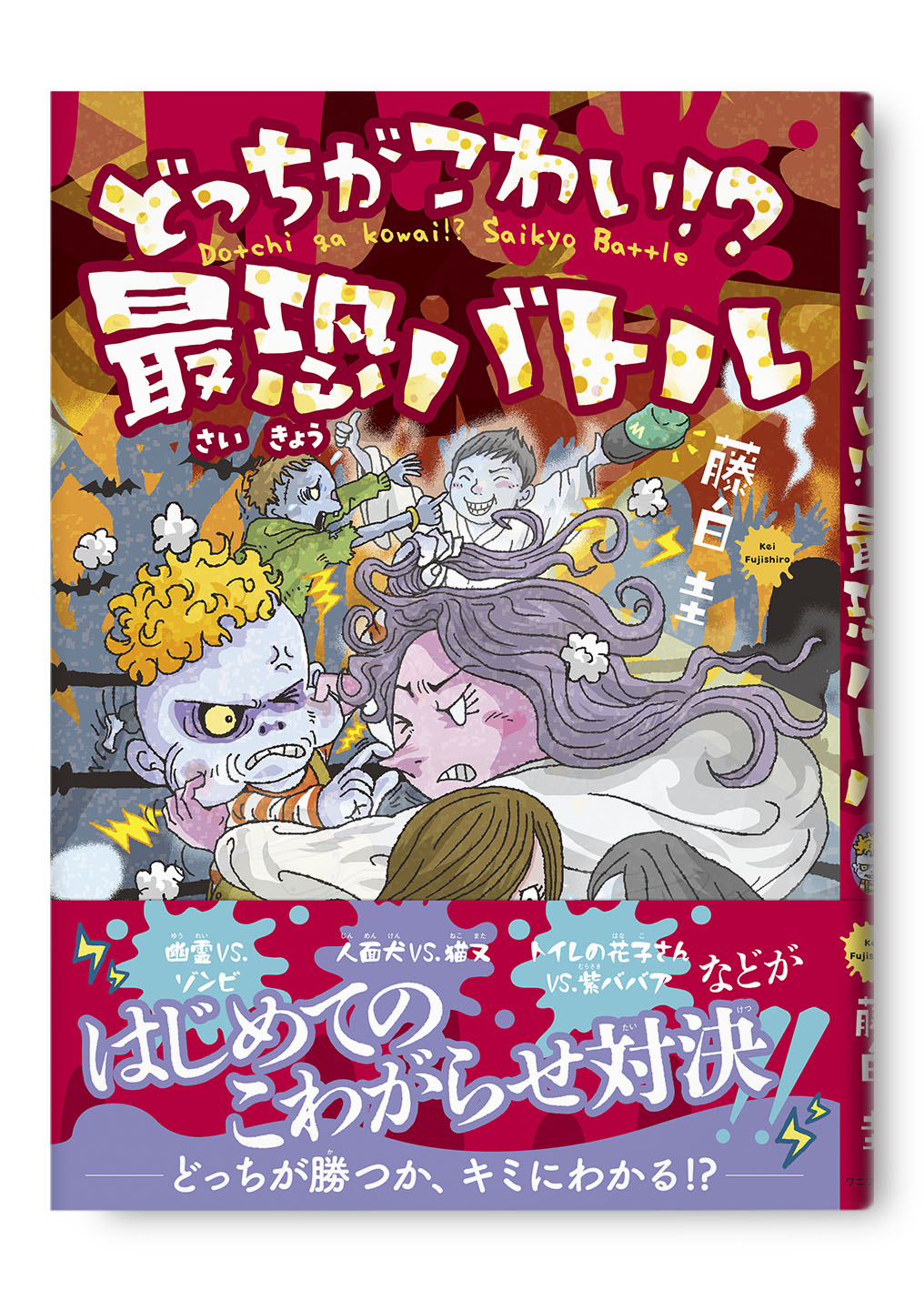 どっちがこわい！？ 最恐バトル
