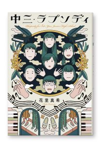 中三・ラプソディ
